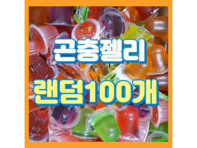 프리미엄 곤충젤리 100개 곤충전용.
