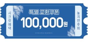 교환쿠폰 10만원 [D·4번]