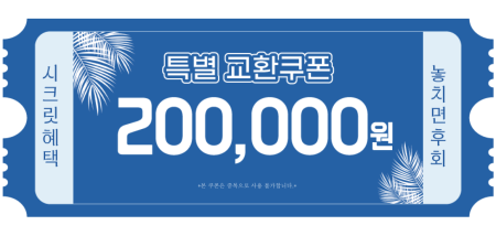 교환쿠폰 20만원 [D·4번]