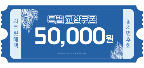 교환쿠폰 5만원 [D·4번]