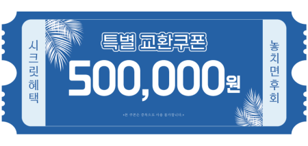 교환쿠폰 50만원 [D·4번]