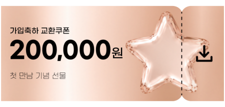 교환쿠폰 20만원 [E·5번]