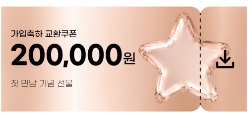 교환쿠폰 20만원 [E·5번]