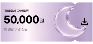 교환쿠폰 5만원 [E·5번]