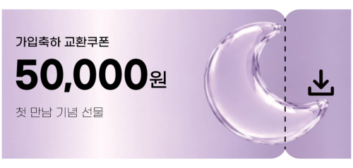 교환쿠폰 5만원 [E·5번]